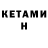 КЕТАМИН ketamine Damaris Foltran